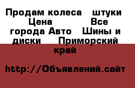 Продам колеса 4 штуки  › Цена ­ 8 000 - Все города Авто » Шины и диски   . Приморский край